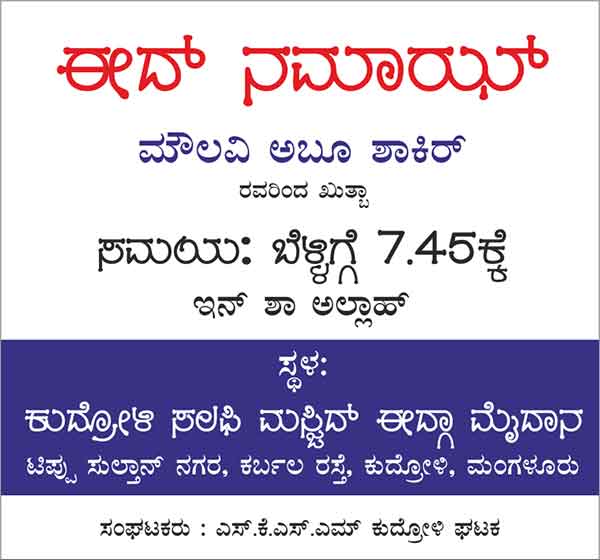 ಕುದ್ರೋಳಿ ಈದ್ಗಾ ಮೈದಾನದಲ್ಲಿ ಈದ್ ನಮಾಝ್