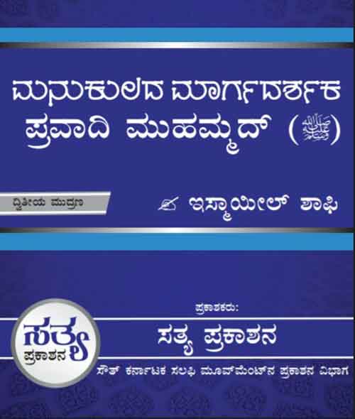 ಸೆ.16ರಂದು ಮನುಕುಲದ ಮಾರ್ಗದರ್ಶಕ ಪ್ರವಾದಿ ಮುಹಮ್ಮದ್ (ಸ) ಕೃತಿ ಬಿಡುಗಡೆ