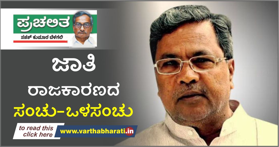 ಜಾತಿ ರಾಜಕಾರಣದ ಸಂಚು-ಒಳಸಂಚು