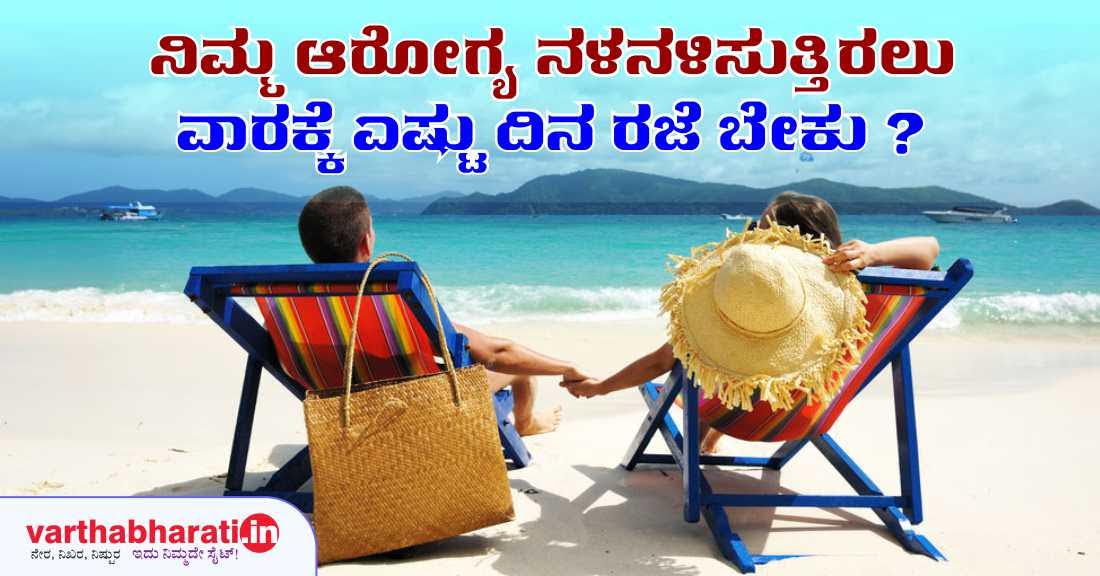 ನಿಮ್ಮ ಆರೋಗ್ಯ ನಳನಳಿಸುತ್ತಿರಲು ವಾರಕ್ಕೆಷ್ಟು ದಿನ ರಜೆ ಬೇಕು?