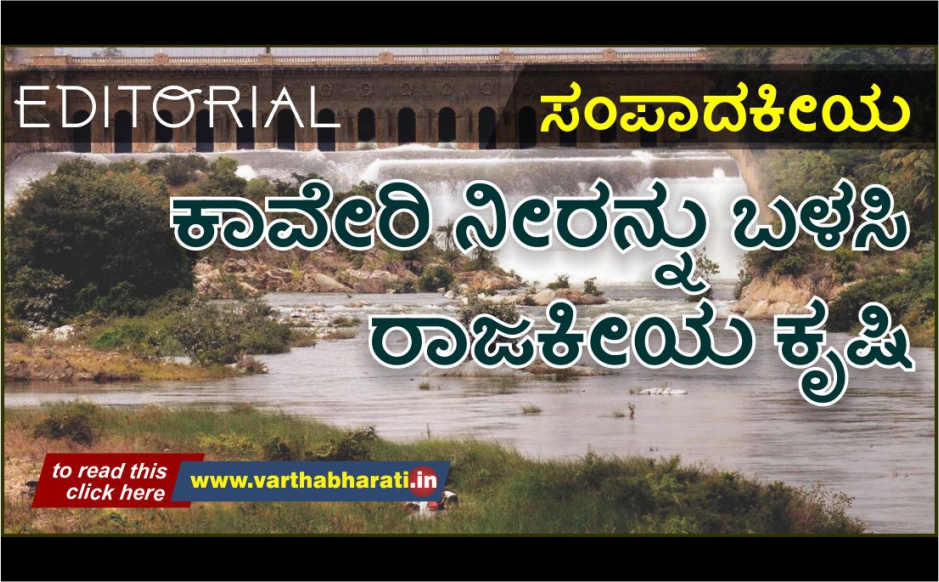 ಕಾವೇರಿ ನೀರನ್ನು ಬಳಸಿ ರಾಜಕೀಯ ಕೃಷಿ
