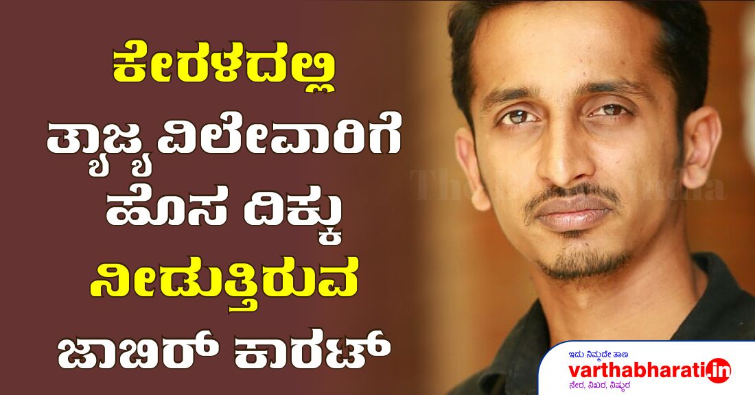 ಕೇರಳದಲ್ಲಿ ತ್ಯಾಜ್ಯ ವಿಲೇವಾರಿಗೆ ಹೊಸ ದಿಕ್ಕು ನೀಡುತ್ತಿರುವ ಜಾಬಿರ್ ಕಾರಟ್