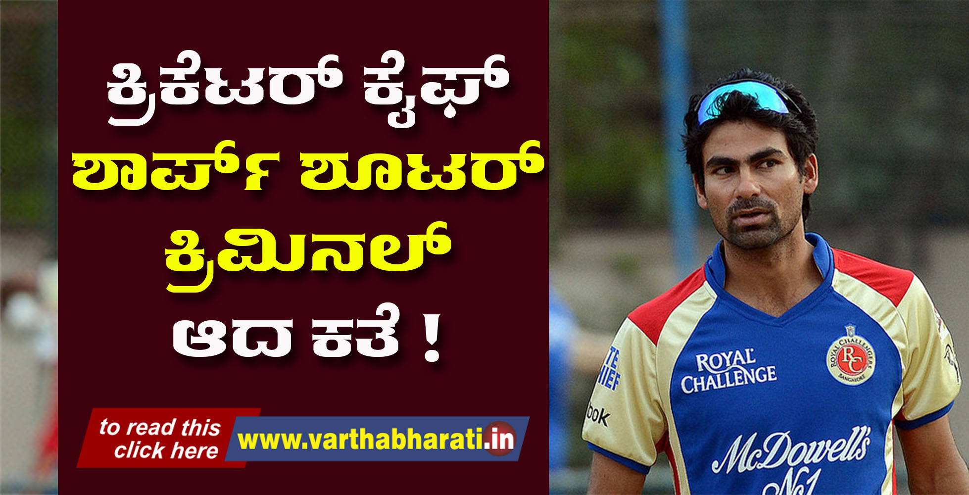 ಕ್ರಿಕೆಟರ್ ಕೈಫ್ ಶಾರ್ಪ್ ಶೂಟರ್ ಕ್ರಿಮಿನಲ್  ಆದ ಕತೆ !