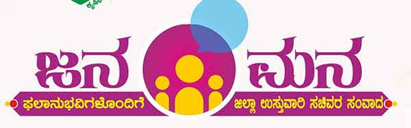 ಸೆ.27ರಂದು ಜನಮನ ಕಾರ್ಯಕ್ರಮ: ಉಸ್ತುವಾರಿ ಸಚಿವರಿಂದ ಫಲಾನುಭವಿಗಳೊಂದಿಗೆ ಸಂವಾದ