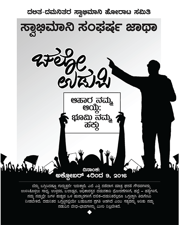 ಚಲೋ ಉಡುಪಿ ಆಂದೋಲನಕ್ಕೆ ಉದಾರ ದೇಣಿಗೆ‌ ನೀಡಲು ಮನವಿ