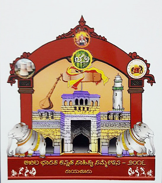 ಸಾಹಿತ್ಯ ಸಮ್ಮೇಳನ ಲಾಂಛನ ಬಿಡುಗಡೆ