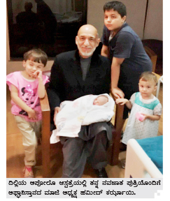 ಭಾರತದ ಆಸ್ಪತ್ರೆಯಲ್ಲಿ ಕರ್ಝಾಯಿಗೆ ಪುತ್ರಿ ಜನನ