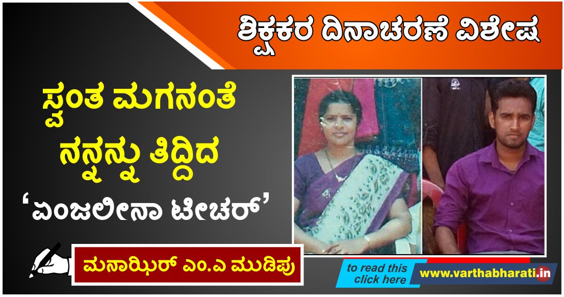 ಸ್ವಂತ ಮಗನಂತೆ ನನ್ನನ್ನು ತಿದ್ದಿದ ಏಂಜಲೀನಾ ಟೀಚರ್