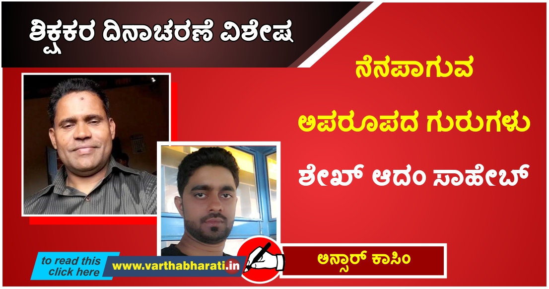 ನೆನಪಾಗುವ ಅಪರೂಪದ ಗುರುಗಳು ಶೇಖ್ ಆದಂ ಸಾಹೇಬ್