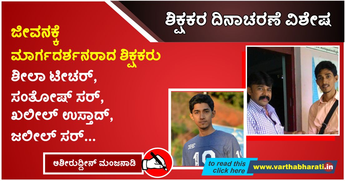 ಜೀವನಕ್ಕೆ ಮಾರ್ಗದರ್ಶನರಾದ ಶಿಕ್ಷಕರು: ಶೀಲಾ ಟೀಚರ್,ಸಂತೋಷ್ ಸರ್, ಖಲೀಲ್ ಉಸ್ತಾದ್, ಜಲೀಲ್ ಸರ್…