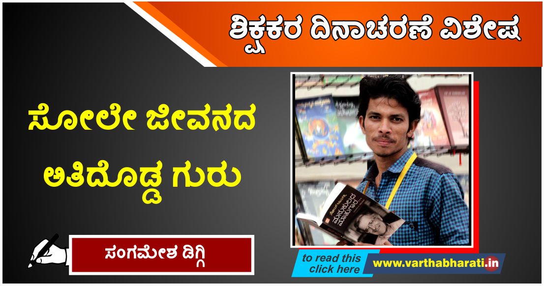 ಸೋಲೇ ಜೀವನದ ಅತಿದೊಡ್ಡ ಗುರು