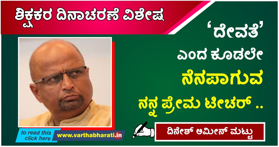 ‘ದೇವತೆ’ ಎಂದ ಕೂಡಲೇ ನೆನಪಾಗುವ ನನ್ನ ಪ್ರೇಮ ಟೀಚರ್ ..