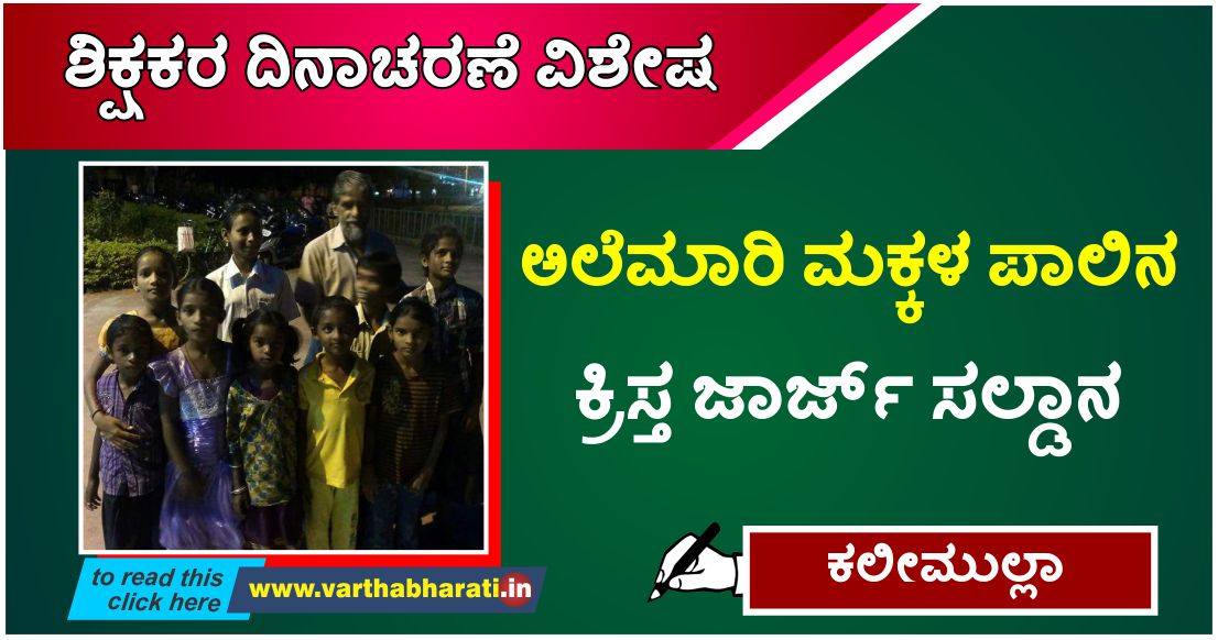 ಅಲೆ ಮಾರಿ ಮಕ್ಕಳ ಪಾಲಿನ ಕ್ರಿಸ್ತ ಜಾರ್ಜ್ ಸಲ್ಡಾನ