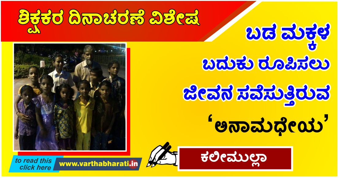 ಬಡ ಮಕ್ಕಳ ಬದುಕು ರೂಪಿಸಲು ಜೀವನ ಸವೆಸುತ್ತಿರುವ ‘ಅನಾಮಧೇಯ’