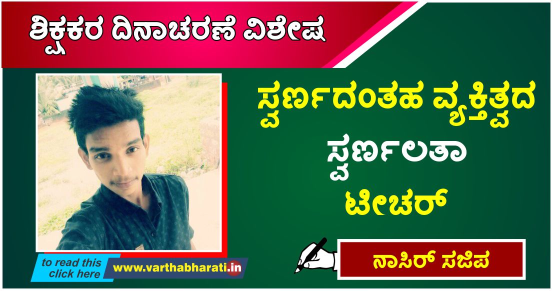 ಸ್ವರ್ಣದಂತಹ ವ್ಯಕ್ತಿತ್ವದ ಸ್ವರ್ಣಲತಾ ಟೀಚರ್