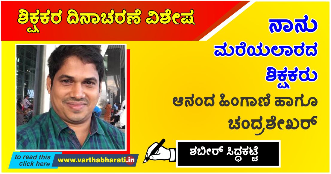 ನಾನು ಮರೆಯಲಾರದ ಶಿಕ್ಷಕರು : ಆನಂದ ಹಿಂಗಾಣಿ ಹಾಗೂ ಚಂದ್ರಶೇಖರ್