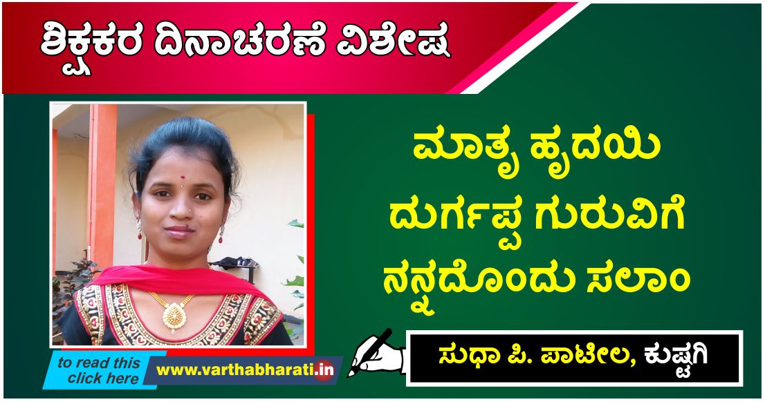 ಮಾತೃ ಹೃದಯಿ ದುರ್ಗಪ್ಪ ಗುರುವಿಗೆ ನನ್ನದೊಂದು ಸಲಾಂ