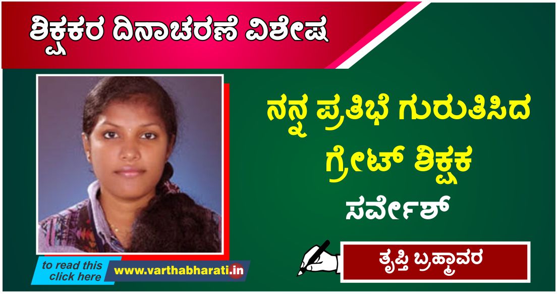 ನನ್ನ ಪ್ರತಿಭೆ ಗುರುತಿಸಿದ ಗ್ರೇಟ್ ಶಿಕ್ಷಕ ಸರ್ವೇಶ್
