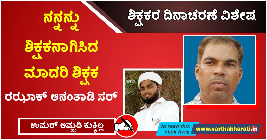 ನನ್ನನ್ನು  ಶಿಕ್ಷಕನಾಗಿಸಿದ ಮಾದರಿ ಶಿಕ್ಷಕ ರಝಾಕ್ ಅನಂತಾಡಿ ಸರ್
