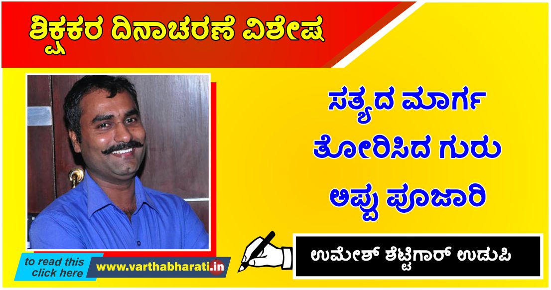 ಸತ್ಯದ ಮಾರ್ಗ ತೋರಿಸಿದ ಗುರು ಅಪ್ಪು ಪೂಜಾರಿ