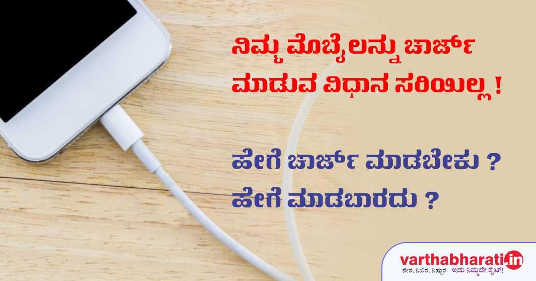 ನಿಮ್ಮ ಮೊಬೈಲನ್ನು ಚಾರ್ಜ್ ಮಾಡುವ ವಿಧಾನ ಸರಿಯಿಲ್ಲ!