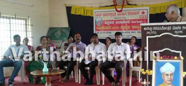 ಡಿವೈಎಫ್‌ಐನಿಂದ ಶಿಕ್ಷಕರ ದಿನಾಚರಣೆ