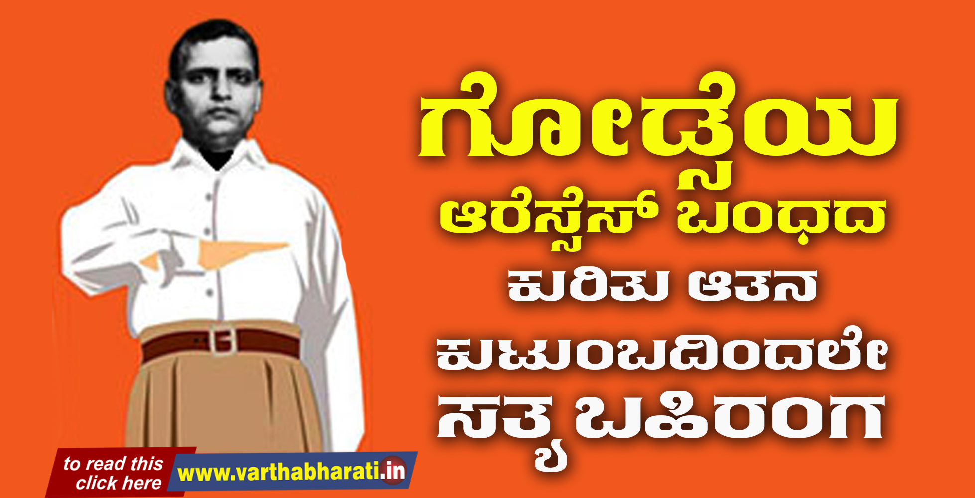 ಗೋಡ್ಸೆಯ ಆರೆಸ್ಸೆಸ್ ಬಂಧದ ಕುರಿತು ಆತನ ಕುಟುಂಬದಿಂದಲೇ ಸತ್ಯ ಬಹಿರಂಗ