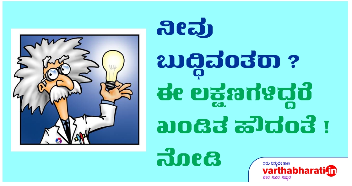 ಈ ಲಕ್ಷಣಗಳಿದ್ದರೆ ಖಂಡಿತ ಹೌದಂತೆ! ನೋಡಿ