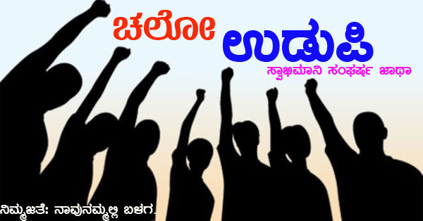 ಅ.4ರಿಂದ 9ರವರಿಗೆ ಚಲೋ ಉಡುಪಿ ಸ್ವಾಭಿಮಾನಿ ಜಾಥಾ: ಭಾಸ್ಕರ್ ಪ್ರಸಾದ್