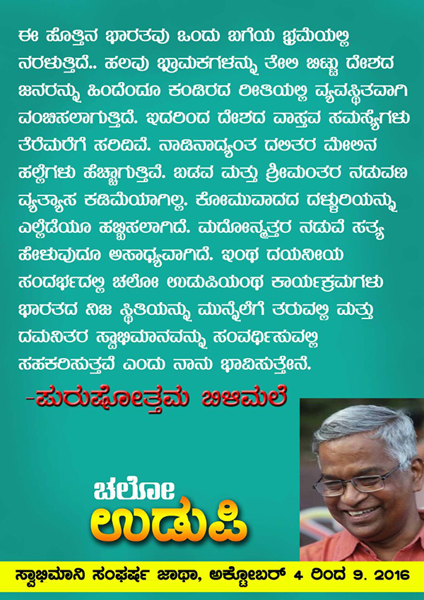 ಚಲೋ ಉಡುಪಿ:  ಜನನುಡಿಯಲ್ಲಿ ಡಾ.ಪುರುಷೋತ್ತಮ ಬಿಳಿಮಲೆ