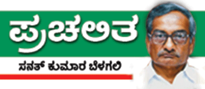 ಫ್ಯಾಶಿಸ್ಟ್ ಶಕ್ತಿಗಳ ವಿರುದ್ಧ ರಣಕಹಳೆ