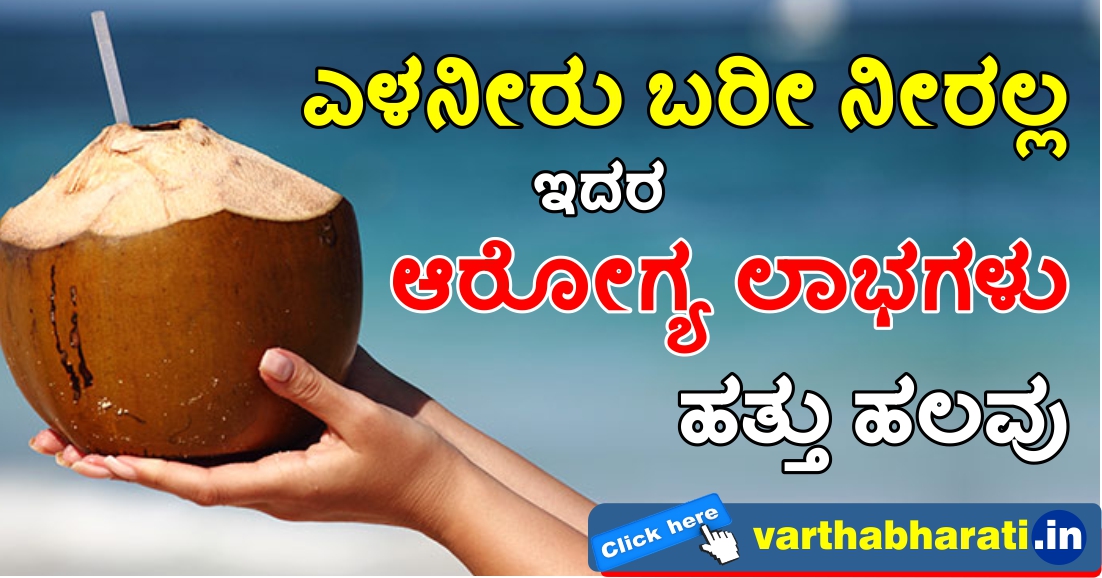 ಎಳನೀರು ಬರೀ ನೀರಲ್ಲ, ಇದರ ಆರೋಗ್ಯ ಲಾಭಗಳು ಹತ್ತು ಹಲವು