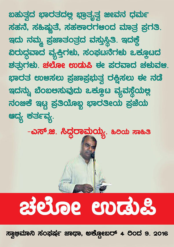 ಚಲೋ ಉಡುಪಿ : ಜನನುಡಿಯಲ್ಲಿ ಎಸ್ ಜಿ ಸಿದ್ಧ ರಾಮಯ್ಯ
