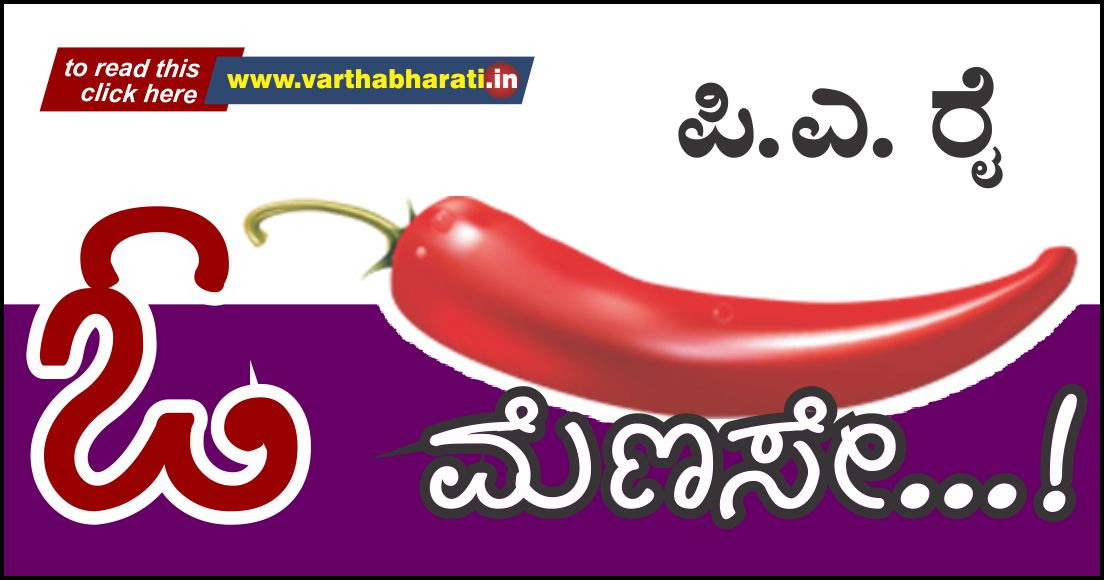 ಓ... ಮೆಣಸೆ...