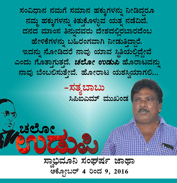 ಚಲೋ ಉಡುಪಿ:ಜನನುಡಿಯಲ್ಲಿ ಸತ್ಯಬಾಬು