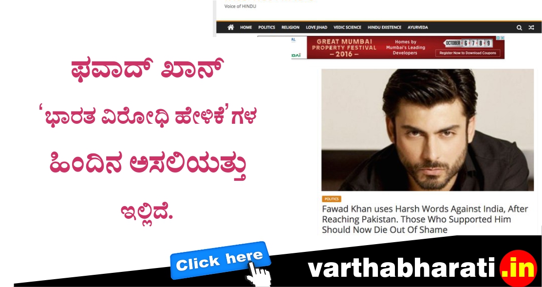 ಫವಾದ್ ಖಾನ್ ಭಾರತ ವಿರೋಧಿ ಹೇಳಿಕೆಗಳ ಹಿಂದಿನ ಅಸಲಿಯತ್ತು ಇಲ್ಲಿದೆ