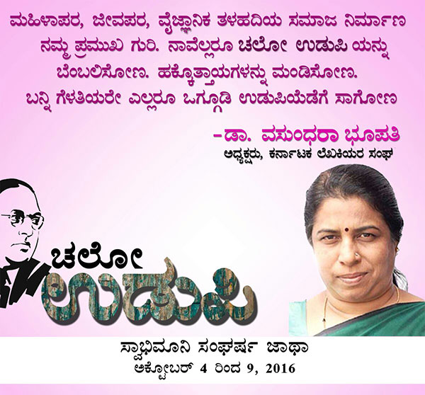 ಚಲೋ ಉಡುಪಿ: ಜನನುಡಿಯಲ್ಲಿ ಡಾ.ವಸುಂಧರಾ ಭೂಪತಿ