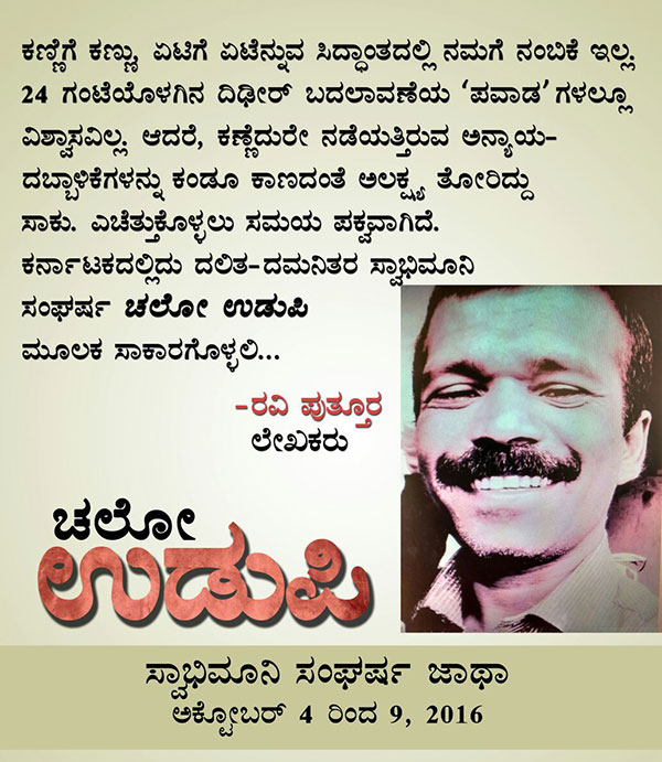 ಚಲೋ ಉಡುಪಿ:ಜನದನಿಯಲ್ಲಿ ರವಿ ಪುತ್ತೂರ