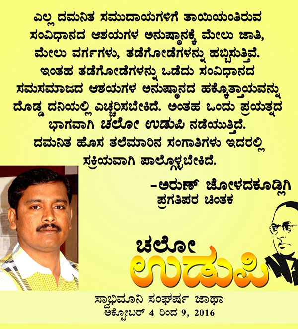 ಚಲೋ ಉಡುಪಿ: ಜನನುಡಿಯಲ್ಲಿ ಅರುಣ್ ಜೋಳದಕೂಡ್ಲಿಗಿ