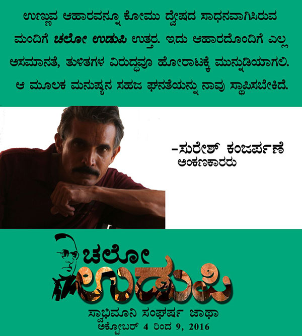 ಚಲೋ ಉಡುಪಿ : ಜನನುಡಿಯಲ್ಲಿ ಸುರೇಶ್ ಕಂಜರ್ಪಣೆ
