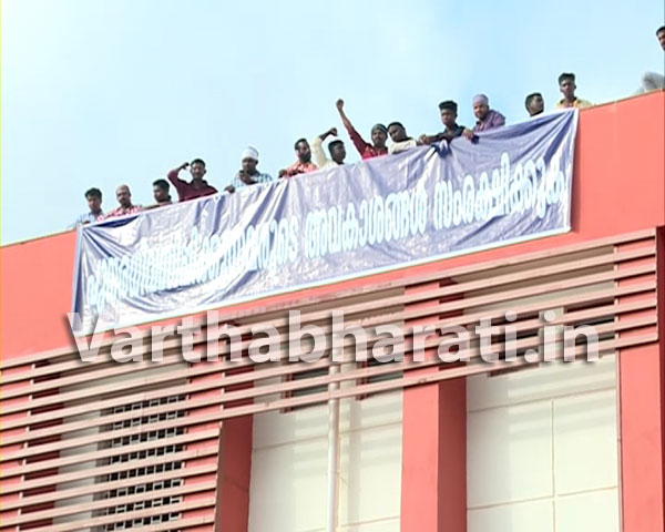 ಕಾಸರಗೋಡು: ಕಟ್ಟಡವನ್ನು ಹತ್ತಿ ಆತ್ಮಹತ್ಯೆಯ ಬೆದರಿಕೆಯೊಡ್ಡಿದ ಕೇಂದ್ರ ವಿಶ್ವವಿದ್ಯಾನಿಲಯದ ಸಂತ್ರಸ್ತರು