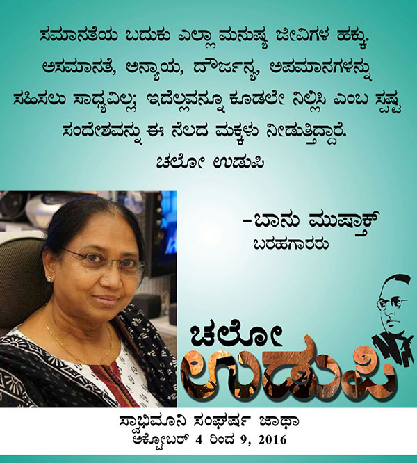 ಚಲೋ ಉಡುಪಿ:ಜನನುಡಿಯಲ್ಲಿ ಬಾನು ಮುಷ್ತಾಕ್