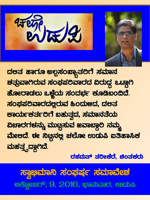 ಚಲೋ ಉಡುಪಿ:ಜನನುಡಿಯಲ್ಲಿ ರಹಮತ್ ತರೀಕೆರೆ