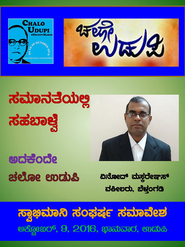 ಚಲೋ ಉಡುಪಿ:ಜನನುಡಿಯಲ್ಲಿ ವಿನೋದ್ ಮಸ್ಕರೇನ್ಹಸ್