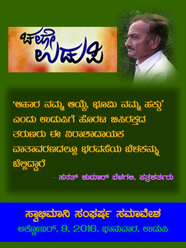 ಚಲೋ ಉಡುಪಿ :ಜನನುಡಿಯಲ್ಲಿ ಸನತ್ ಕುಮಾರ್ ಬೆಳಗಲಿ