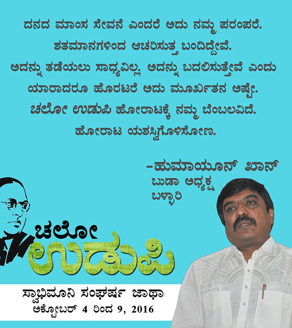 ಚಲೋ ಉಡುಪಿ:ಜನನುಡಿಯಲ್ಲಿ ಹುಮಾಯೂನ್ ಖಾನ್