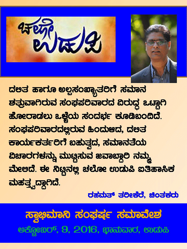 ಚಲೋ ಉಡುಪಿ:ಜನನುಡಿಯಲ್ಲಿ ರಹಮತ್ ತರೀಕೆರೆ