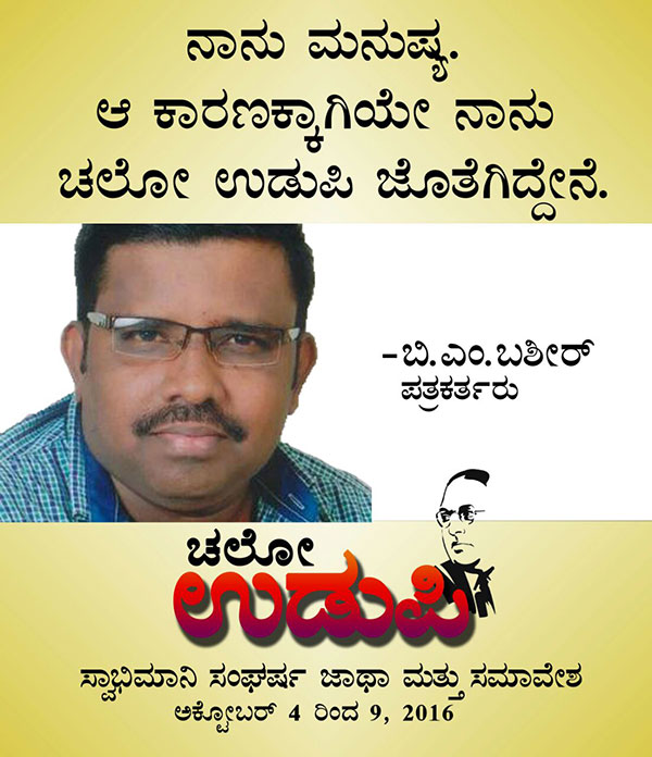 ಚಲೋ ಉಡುಪಿ:ಜನನುಡಿಯಲ್ಲಿ ಬಿ ಎಂ ಬಶೀರ್
