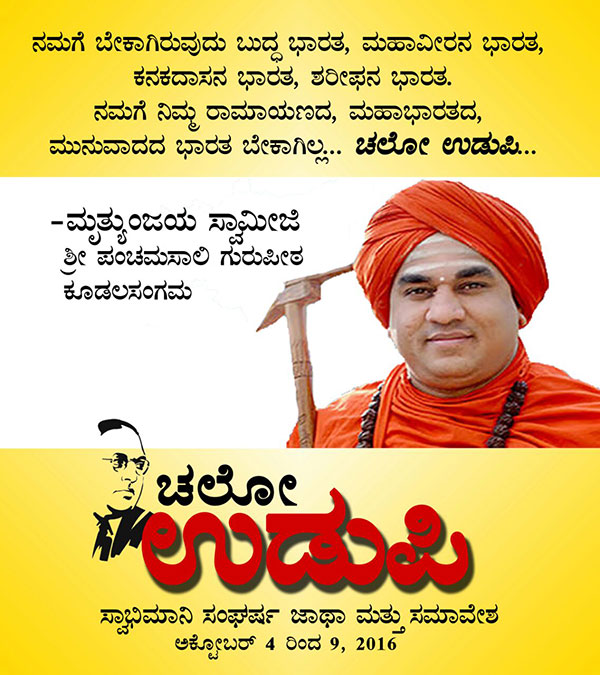 ಚಲೋ ಉಡುಪಿ:ಜನನುಡಿಯಲ್ಲಿ  ಮೃತ್ಯುಂಜಯ ಸ್ವಾಮೀಜಿ