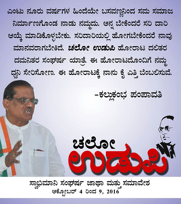 ಚಲೋ ಉಡುಪಿ:ಜನನುಡಿಯಲ್ಲಿ  ಕಲ್ಲುಕಂಭ ಪಂಪಾವತಿ